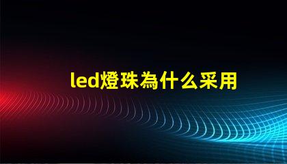 led燈珠為什么采用串聯 4個Led燈珠串聯是多少伏